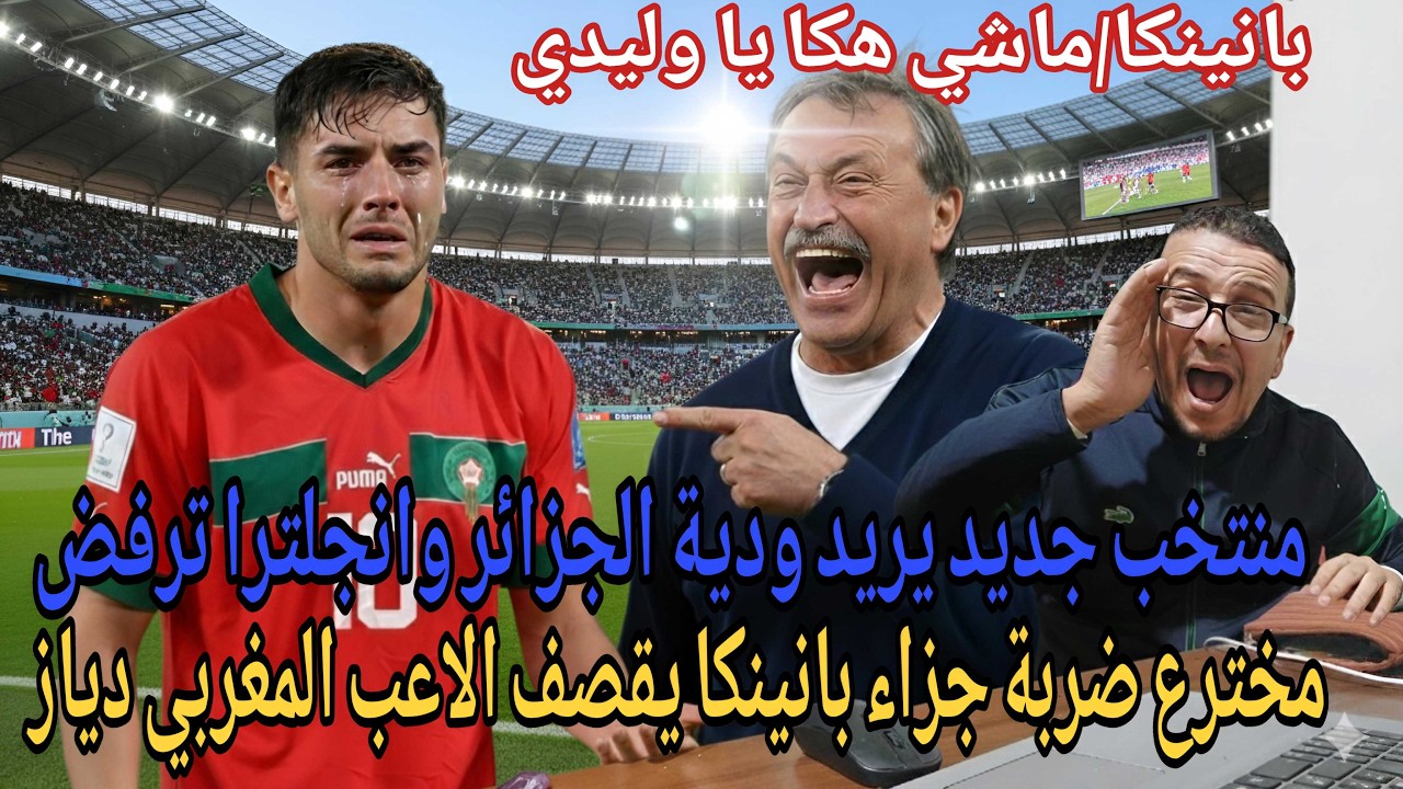 💥بانينكا يخرج بتصريحات قوية عن الاعب دياز  وطريقة تضييعه لضربة الجزاء/منتخب جديد يريد ودية الجزائر