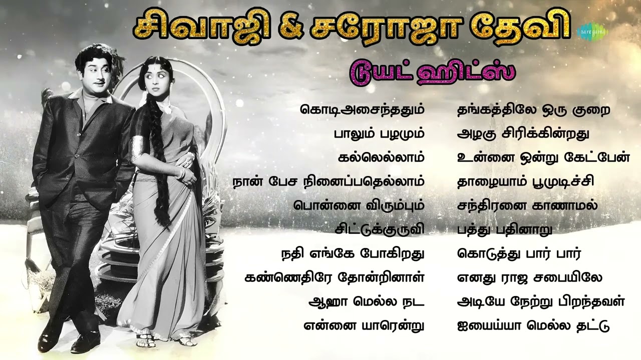 சிவாஜி கணேசன் & சரோஜா தேவி - டூயட் ஹிட்ஸ் | கொடிஅசைந்ததும் | பாலும் பழமும் | கல்லெல்லாம் |