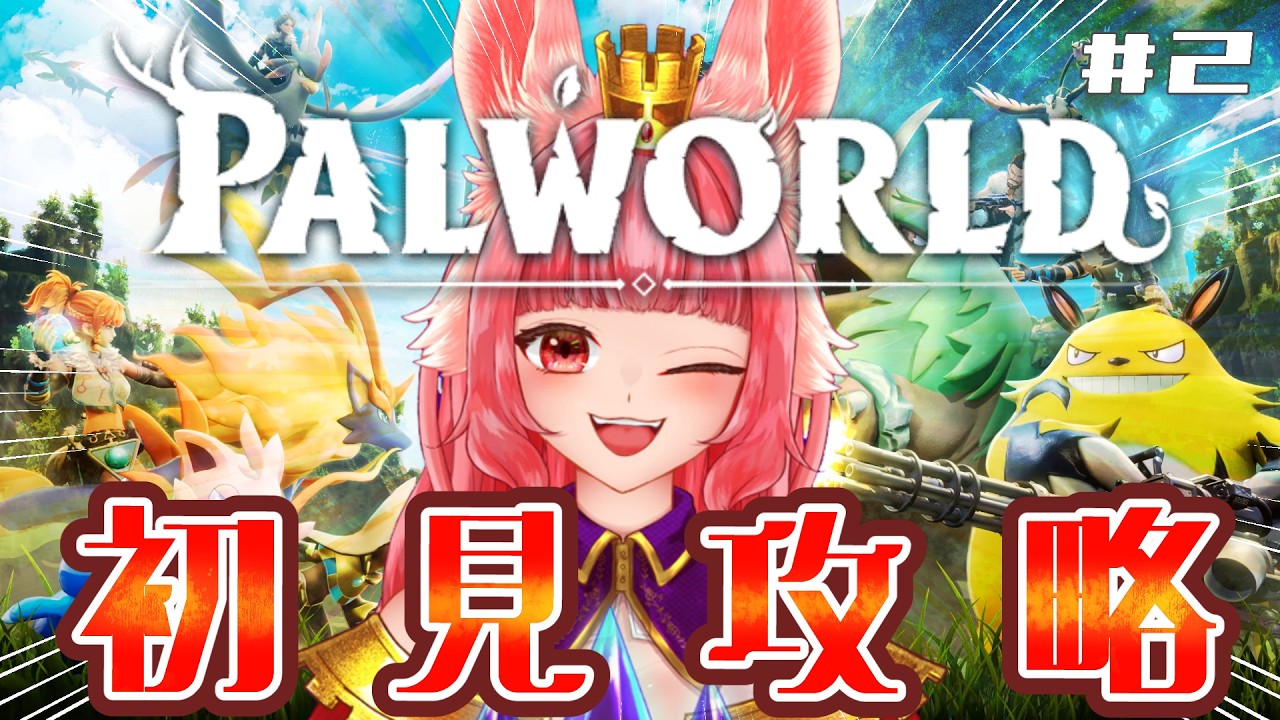 完全初見！【🎮ゲーム配信🎮】ストーリーってあるの？？とりあえず探索だー！！。🐰　【パルワールド】 　#初見プレイ