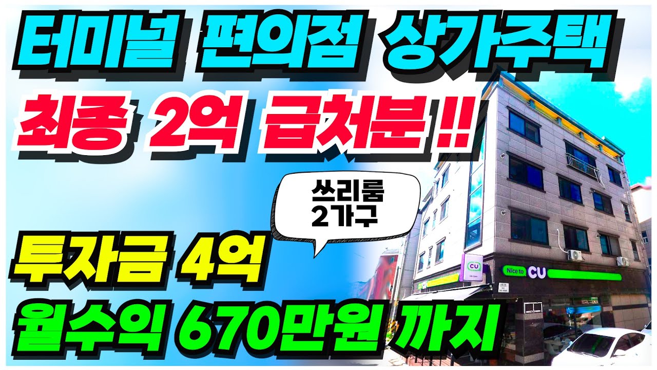 no.905 편의점 입점 상가주택 매매 약2억원 급매물 ~ 인수가 4억대 월수익 669만원 아산 고속버스터미널 1분거리 1호선전철 온천역 3분이내