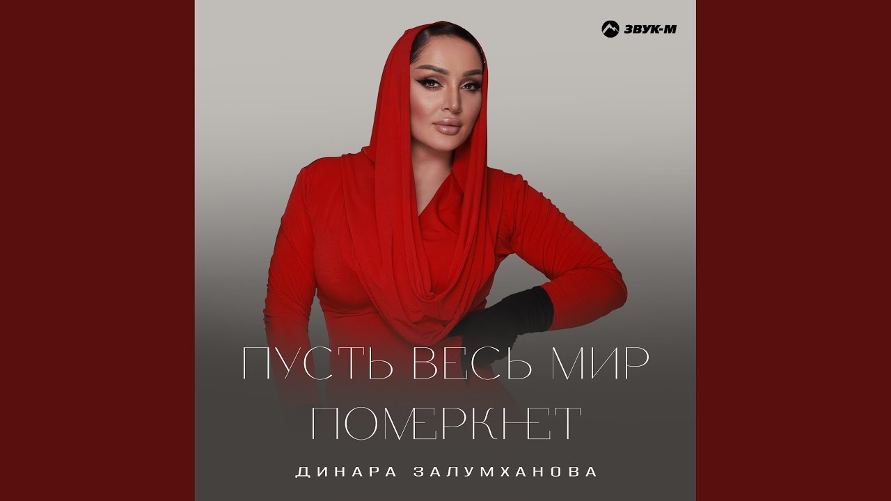 Пусть весь мир померкнет
