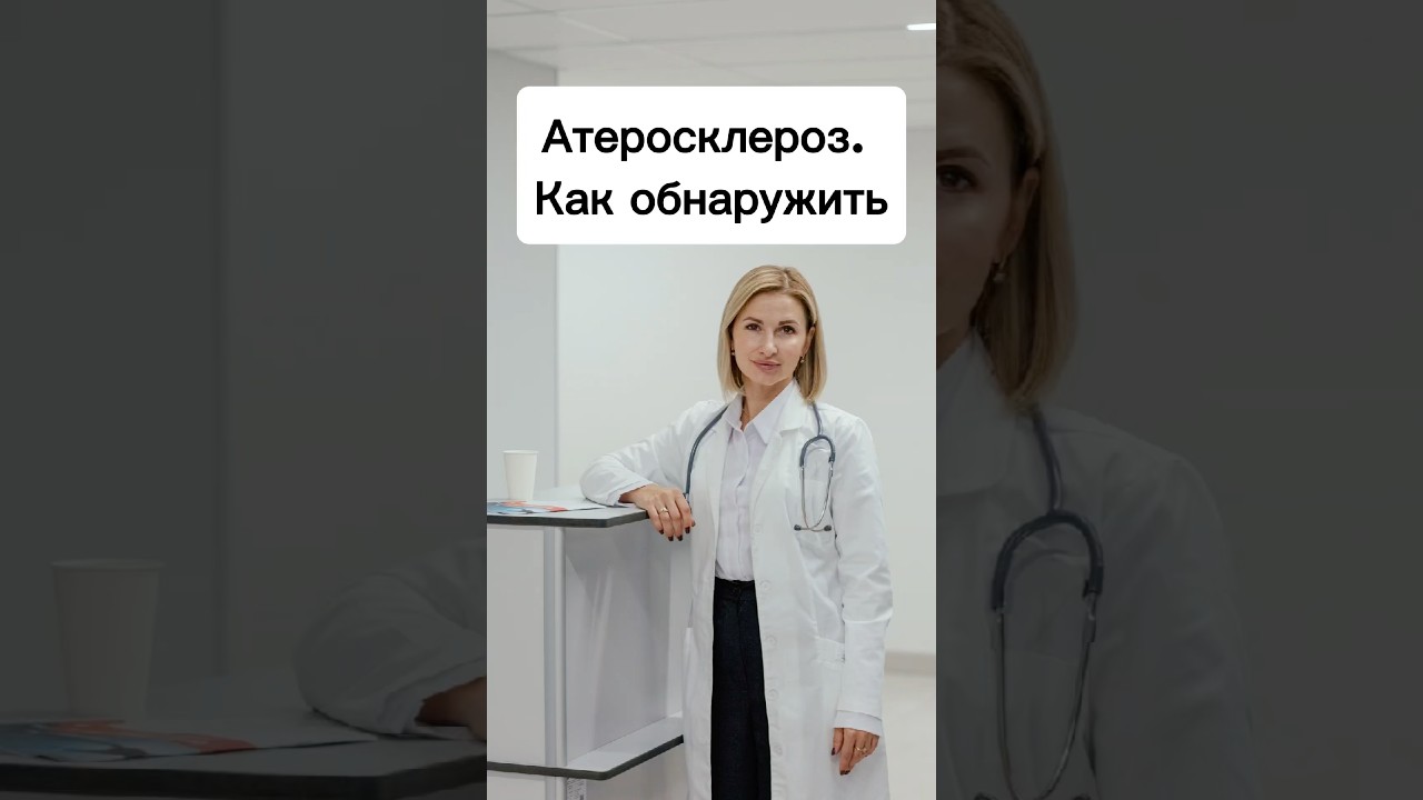 Как обнаружить атеросклероз? #докторгромыко