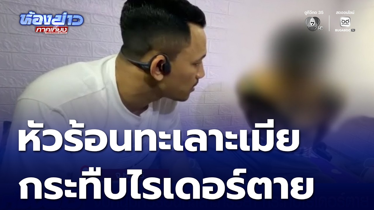 จับหนุ่มหัวร้อนทะเลาะภรรยา กระทืบไรเดอร์ตาย หนีคดีเกือบ 5 เดือน | ห้องข่าวภาคเที่ยง