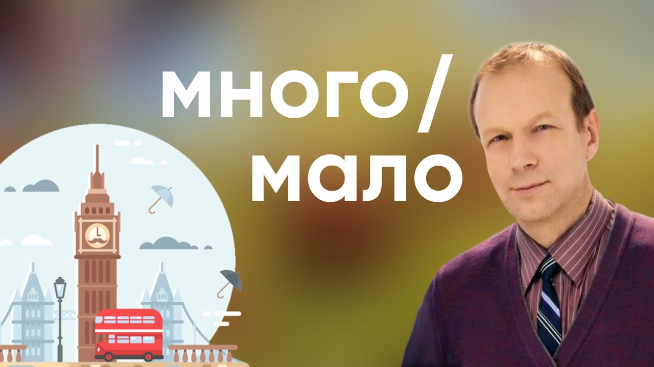 Полиглот английский: много и мало. Примеры many/much, few/little. Разбор ошибок с Дмитрием Петровым