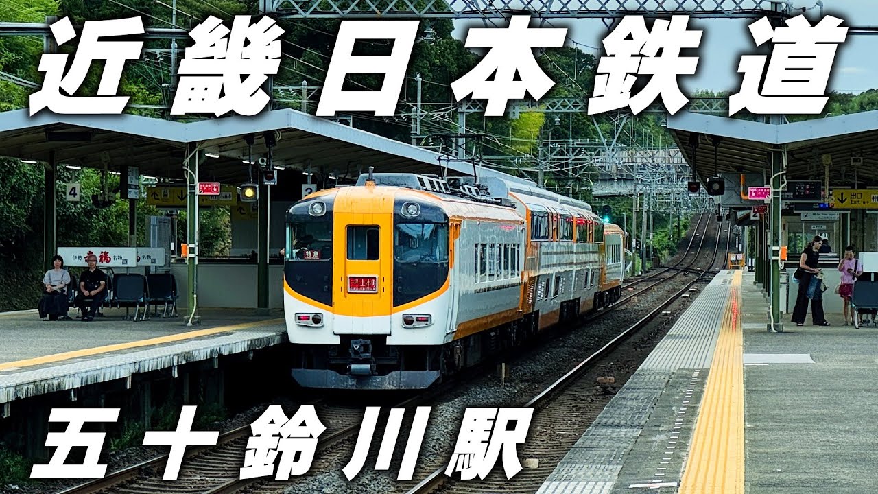 【近鉄】伊勢神宮内宮の玄関口『五十鈴川駅』