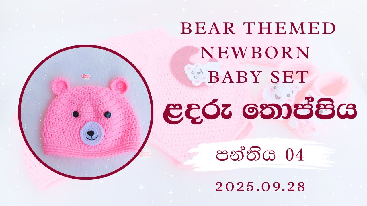 🧸 Crochet Bear Themed Newborn Baby Set Course (LIVE) | ළදරු තොප්පිය | 04 පන්තිය (2025.09.28)