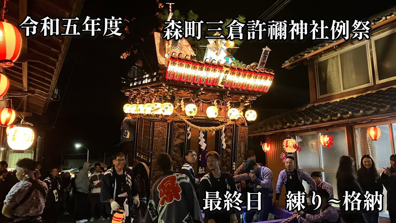 【令和五年度】森町三倉許禰神社例祭　最終日　2023/10/22