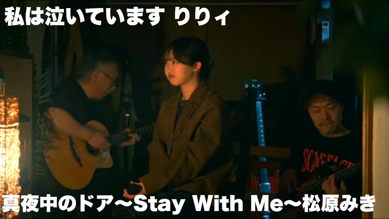 【Cover】私は泣いています/真夜中のドア〜Stay With Me【Session】