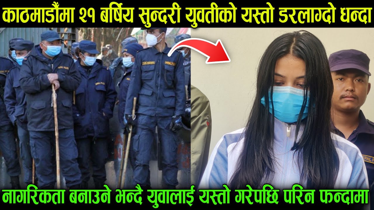 काठमाडौँमा २१ बर्षिय सुन्दरी युवतीको डरलाग्दो धन्दा: नागरिकता बनाउने भन्दै यस्तो गरेपछि प्रहरी चकित