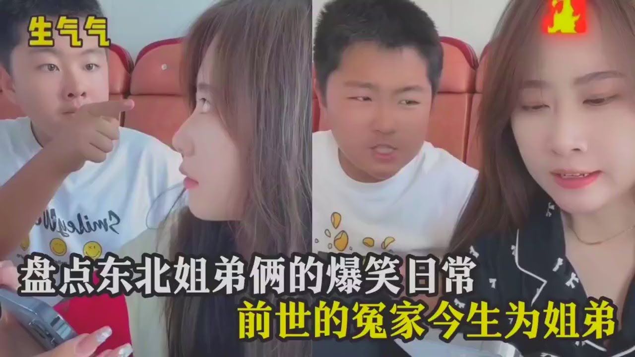 盘点东北姐弟俩的爆笑日常,前世的冤家今生为姐弟