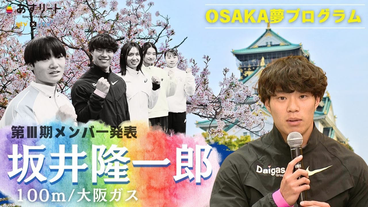 【陸上/OSAKA夢プログラム】100ｍ 坂井隆一郎（大阪ガス）が２期連続で選出「地元大阪の応援を凄く感じて、それに応えたい。」【あすリートチャンネル】