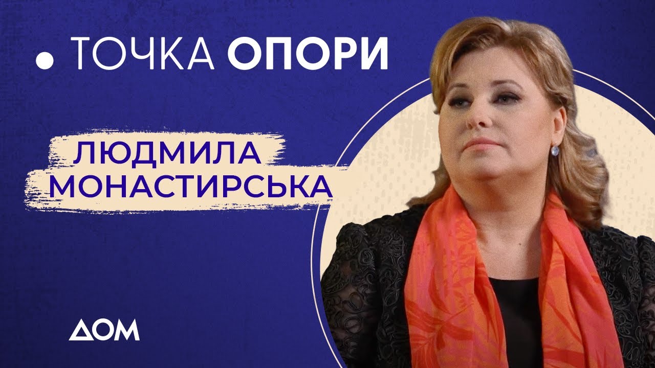 Людмила МОНАСТИРСЬКА – про роботу з Домінго, силу рідної землі та благодійність | Точка опори