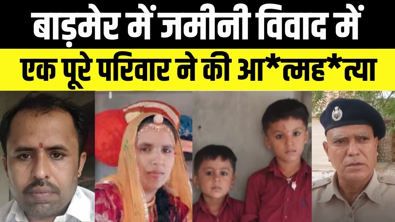 Barmer में जमीनी विवाद में एक पूरे परिवार की गई जान | Rajasthan News | Political Panchayat