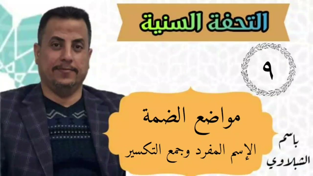 شرح كتاب التحفة السنية / مواضع الضمة : الإسم المفرد وجمع التكسير : الدرس التاسع