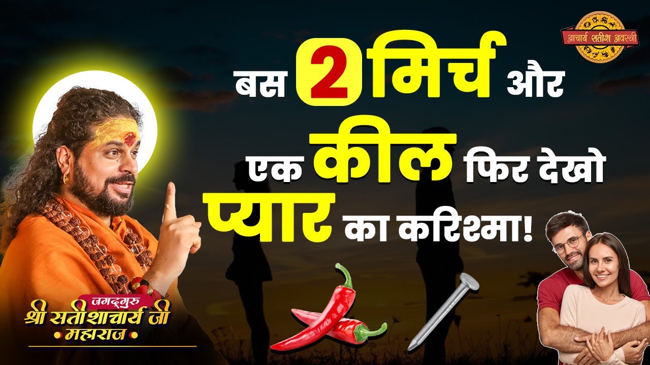 बस 2 मिर्च और एक कील, फिर देखो प्यार का करिश्मा! #acharyasatishawasthi #astrology #tips #couplegoals