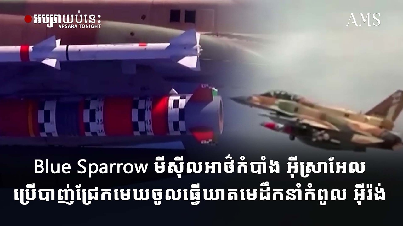 Blue Sparrow មីស៊ីលអាថ៌កំបាំង អ៊ីស្រាអែល