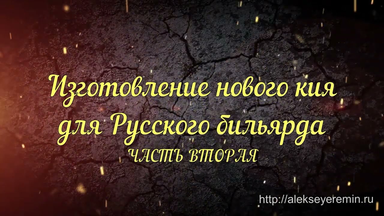 Изготовление нового кия для Русского бильярда. (II) Определяемся с материалом