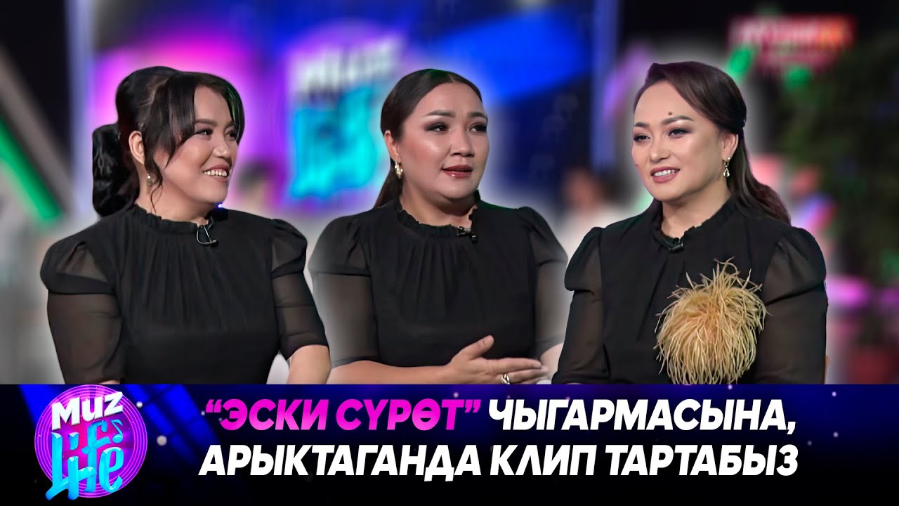 Роза Шакирова, Азиза Адиева, Айнура Салахадинова // MUZ LIVE