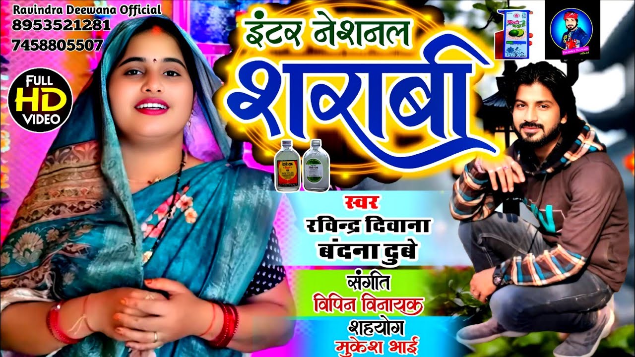 Video | इंटर नेशनल शराबी | Ravindra Deewana & Bandana Dubey | एक और देशी धमाका गीत की प्रस्तुति है 
