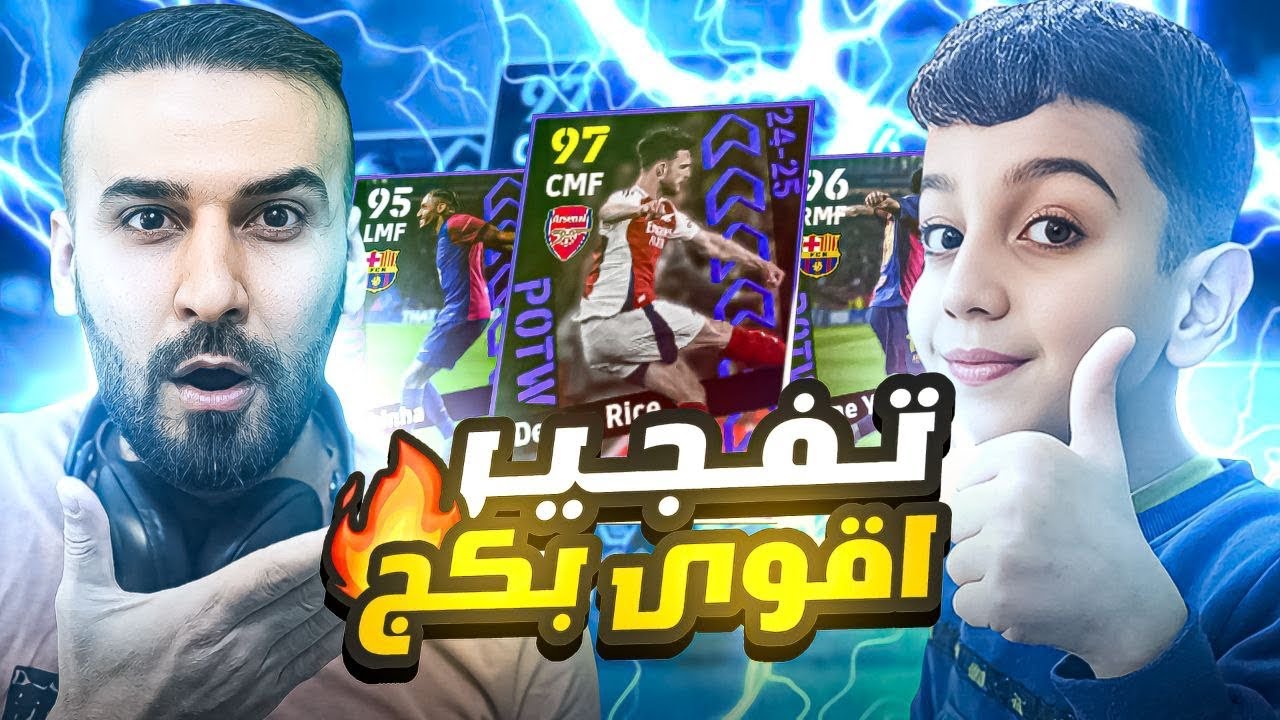 تفتيح البكجات على بكج دوري الابطال🤯اقوى نسخة لدكلن رايز واللاعبين في البكج نااااار🔥