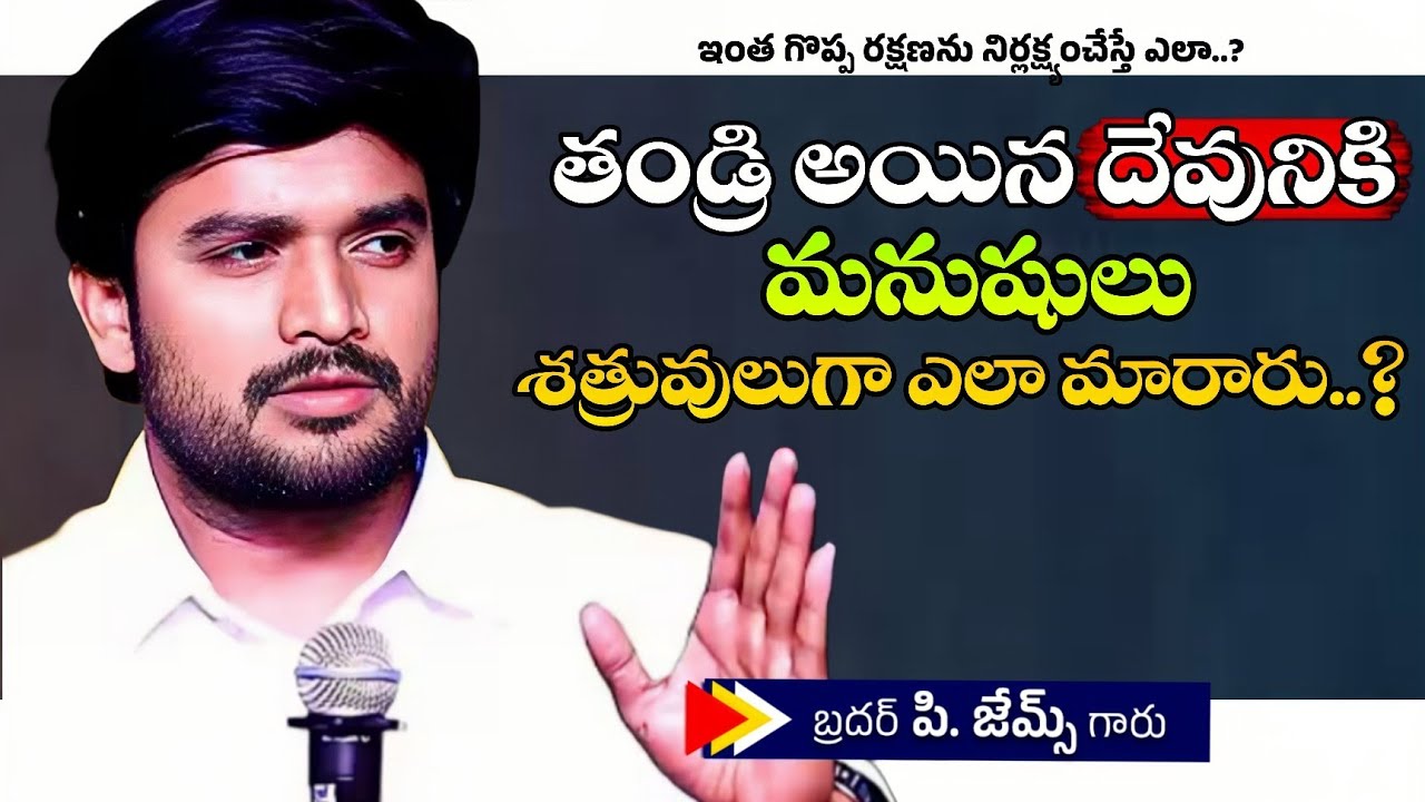 తండ్రి అయిన దేవునికి మనుషులు శత్రువులుగా ఎలా మారారు..? 🔥🤔||BRO P JAMES GARU ||#wayofchrist #youtube 