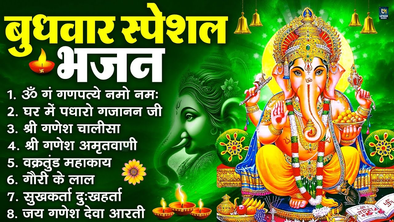 बुधवार स्पेशल भजन : ॐ गं गणपतये नमो नमः, वक्रतुंड महाकाय, सुखकर्ता दुखहर्ता, गणेश अमृतवाणी व आरती