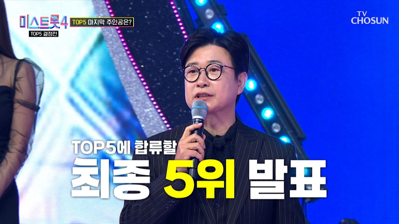 준결승전 최종 TOP5 발표💥 결승으로 향할 마지막 한 명은 누구😖❓ TV CHOSUN 260226 방송 | [미스트롯4 – 11회] | TV조선