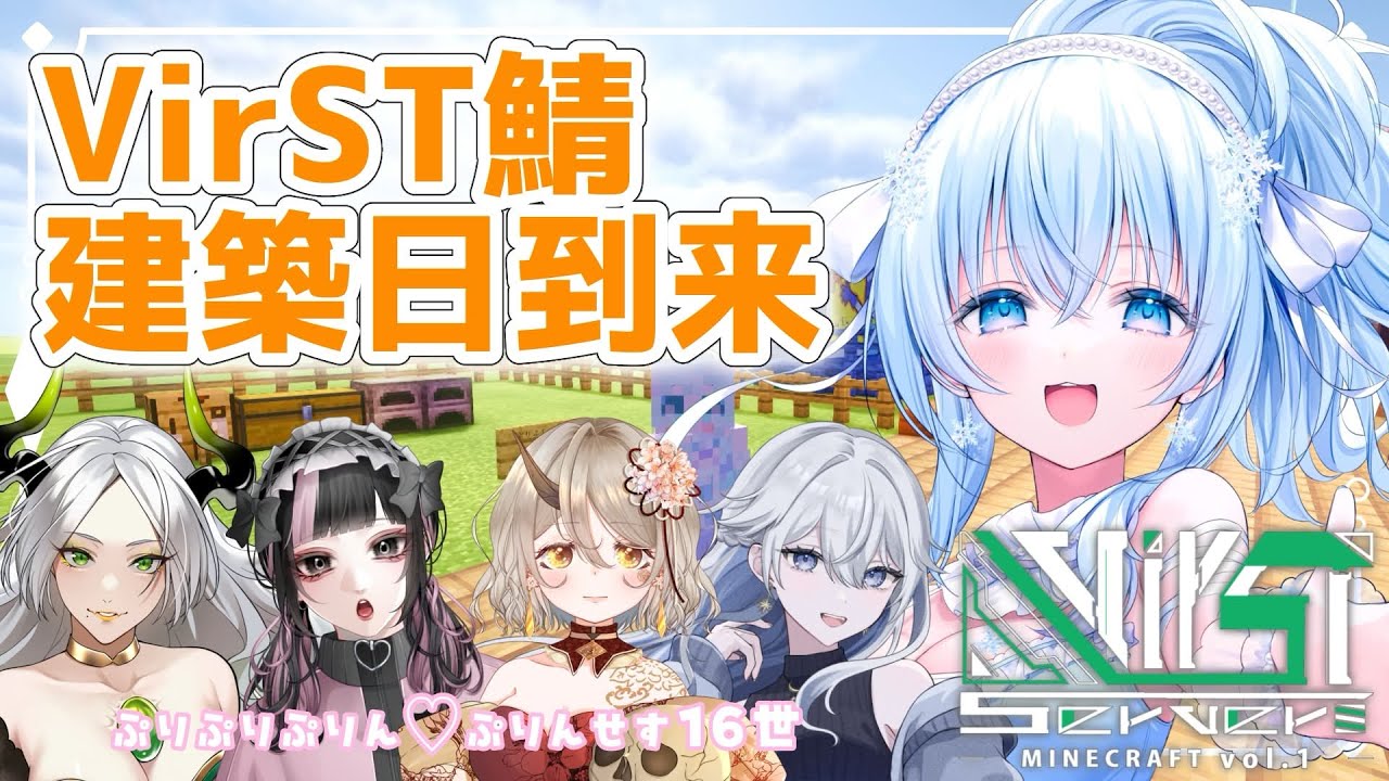 【#VirSTserverMinecraft】建築日和！拠点＆猫カフェ建設【#Vtuber】