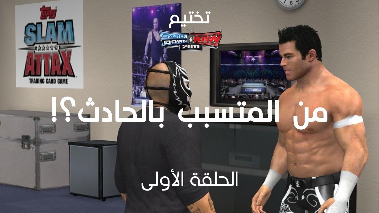 تختييم طور القصة | راي ميستريو - الحلقة الأولى (من المتسبب بالحادث؟!) #wwesvr2011