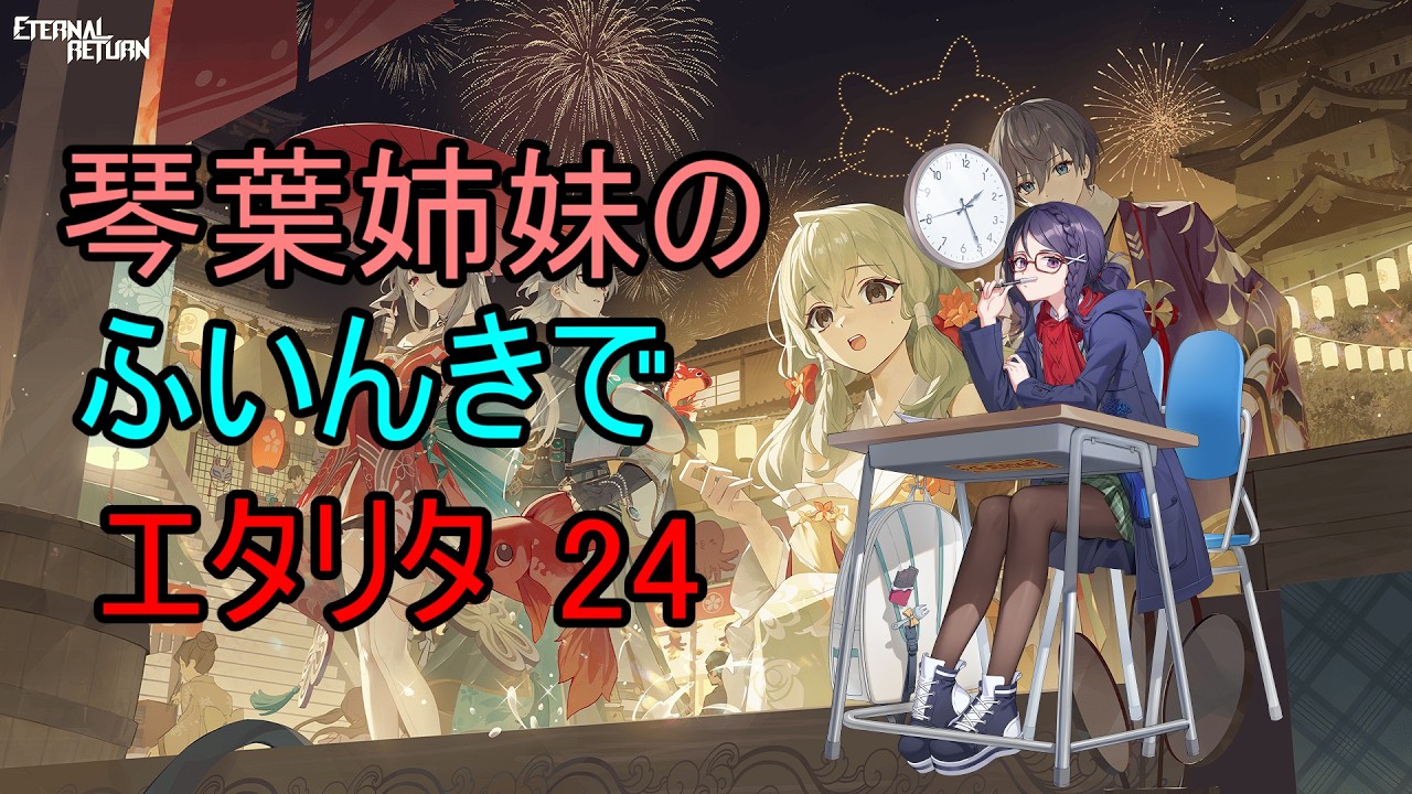 【エターナルリターン】琴葉姉妹のふいんきでエタリタ24