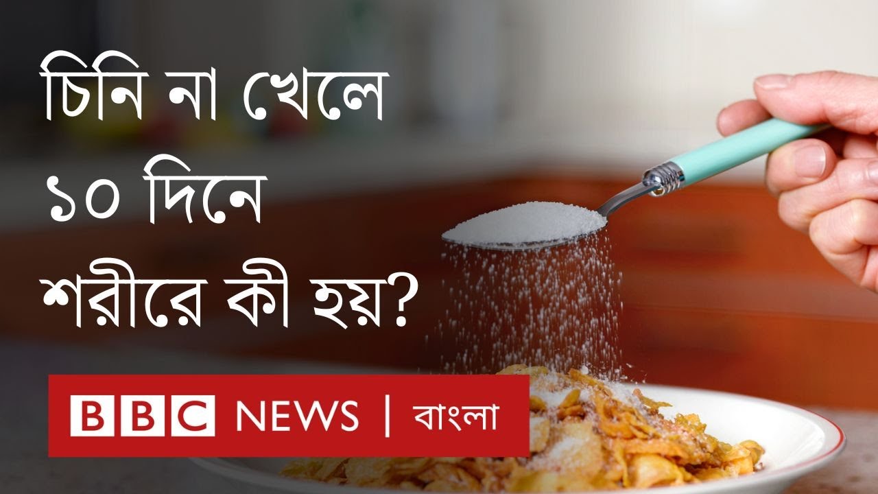 টানা ১০ দিন চিনি না খেলে শরীরে কী হয়? | BBC Bangla
