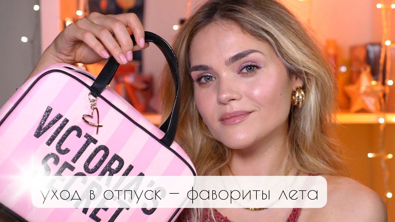 КОСМЕТИЧКА ЛУЧШЕГО УХОДА – что взять в ПОЕЗДКУ? уходовая косметика для ОТПУСКА – ЛАЙФХАКИ и ФАВОРИТЫ