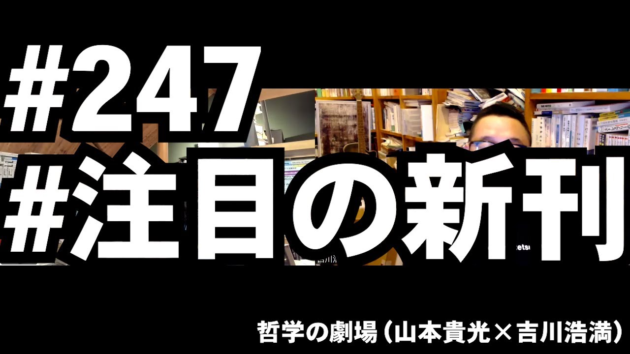 #247 注目の新刊／『二級河川 』『科学社会学への招待 』『「恥」に操られる私たち 』『英語と日本語はどうちがう？』 『資本主義にとって倫理とは何か』 『資本主義はなぜ限界なのか 』ほか