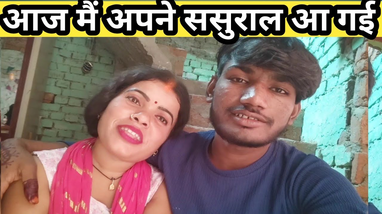 #vlog //आज मैं अपने ससुराल आ गई//🥰@Guddi_Rani_vlog #viralvideo 