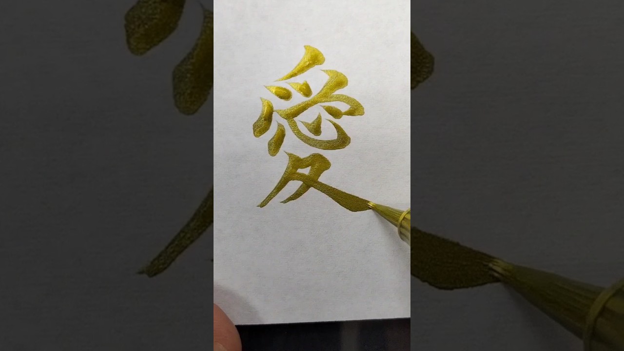 How to write LOVE in kanji with brush pen | Japanese handwriting #Shorts #kanji #calligraphy