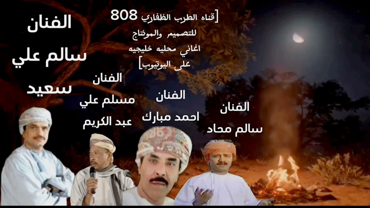 اغاني محليه قديمه لفنانين ظفار مسلم علي عبد الكريم سالم علي سعيد احمد مبارك سالم محاد