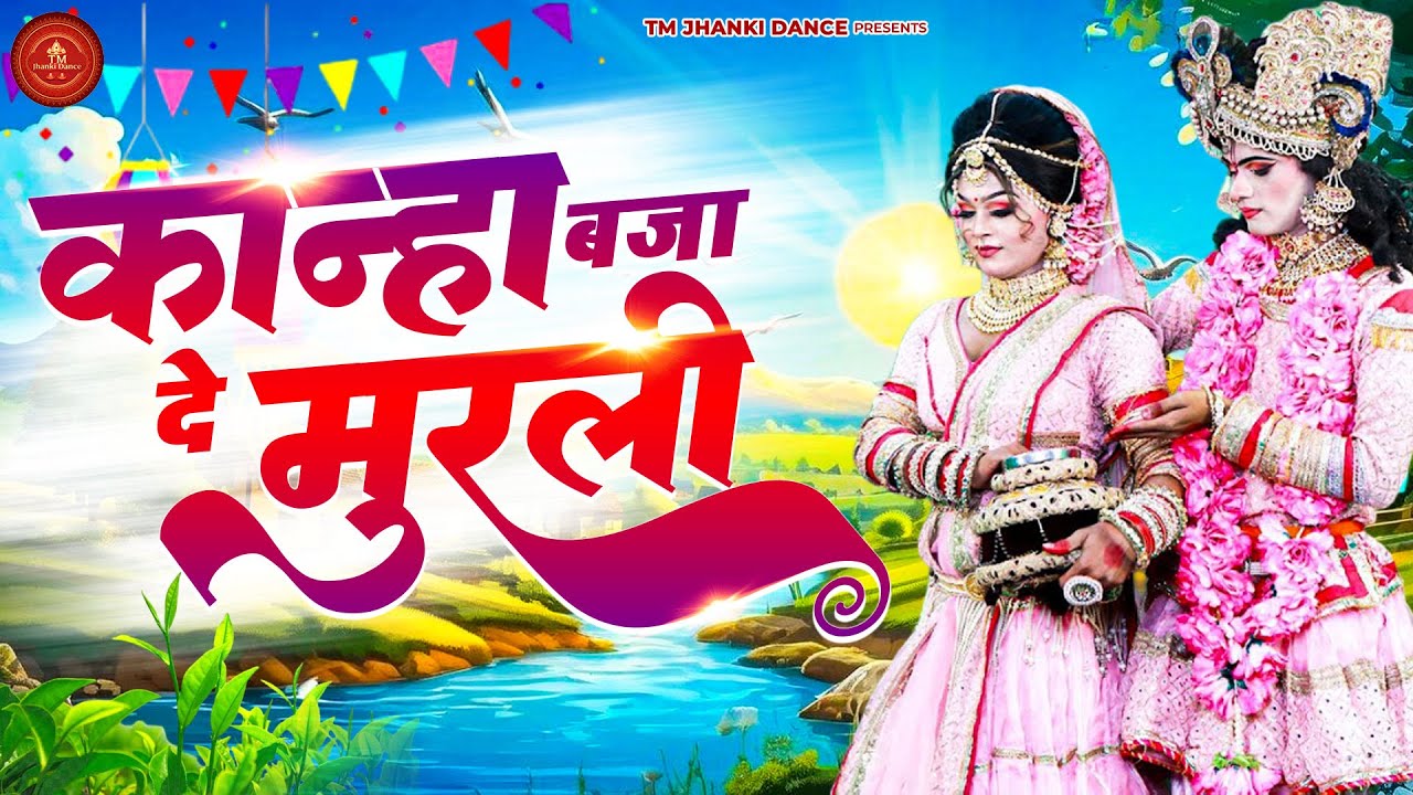 कान्हा बजा दे मुरली | Nonstop Radha Krishna Jhanki Dance Bhajan | Radha Krishan DJ Remix Jhanki 2025