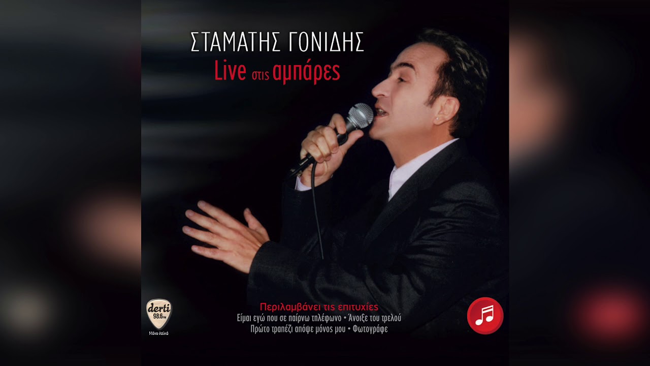 Σταμάτης Γονίδης - Είμαι εγώ που σε παίρνω τηλέφωνο (Live) | Official Audio Release