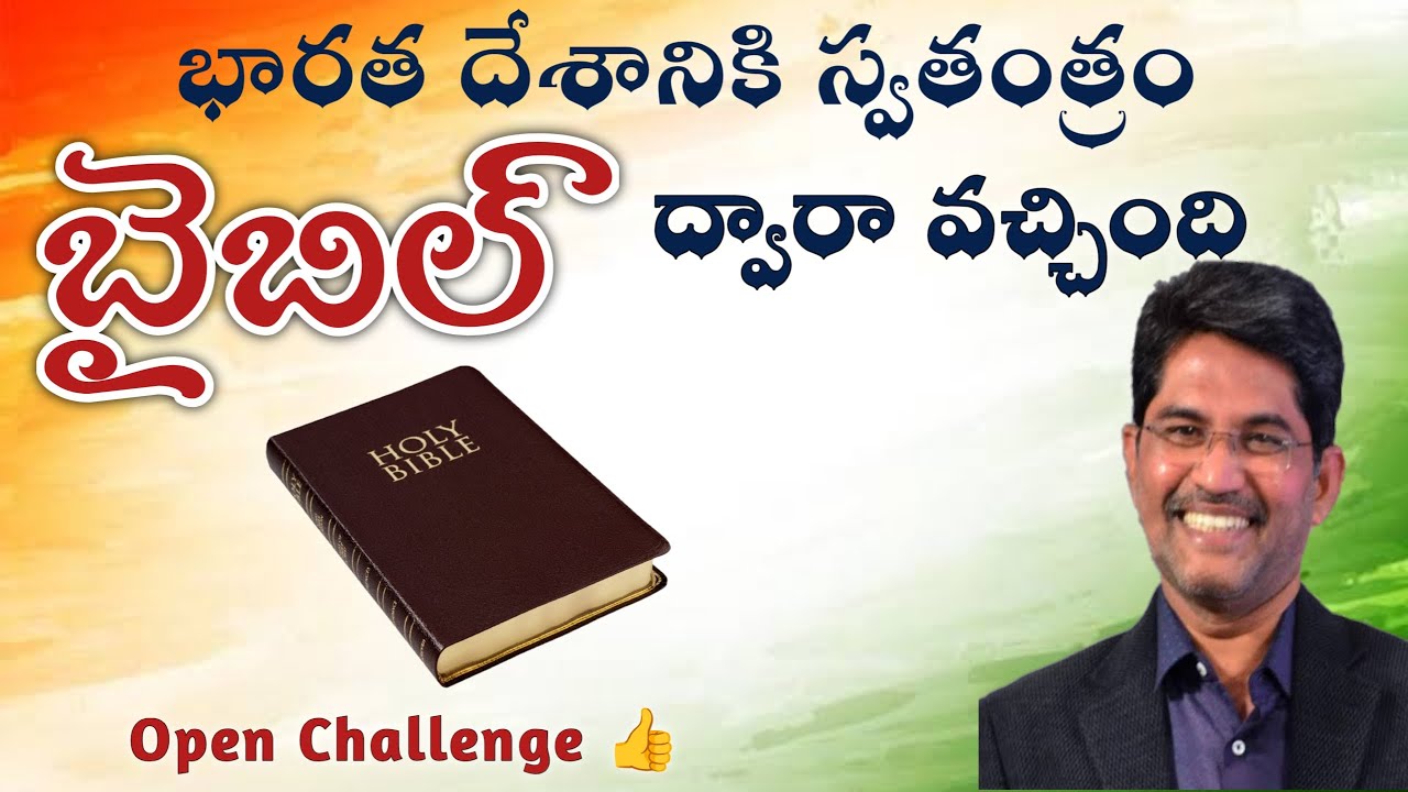 భారత దేశానికి స్వతంత్రం బైబిల్ ద్వారా వచ్చింది @PrakashGantela @THANDRISANNIDHIMINISTRIE #telugu
