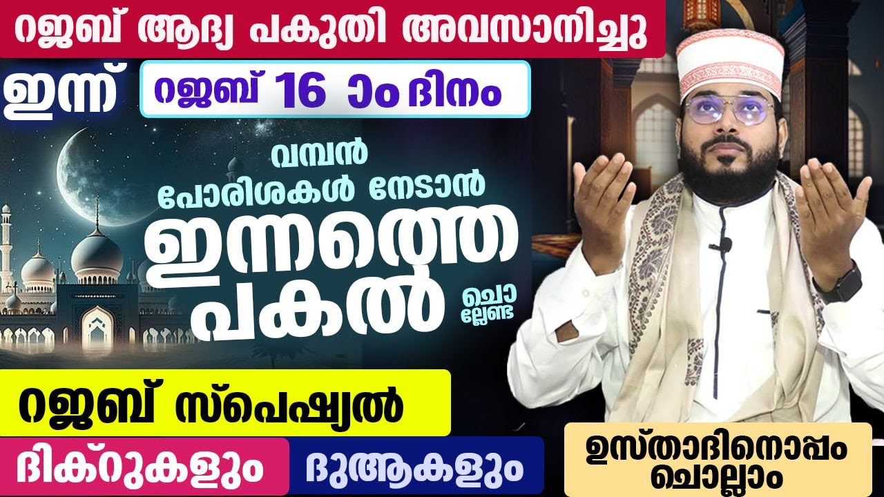 ഇന്ന് റജബ് രണ്ടാം പകുതി തുടങ്ങുന്നു... ഈ പുണ്യ സമയത്ത് ചൊല്ലേണ്ട റജബ് സ്പെഷ്യൽ ദിക്ർ ദുആ Rajab Dhikr