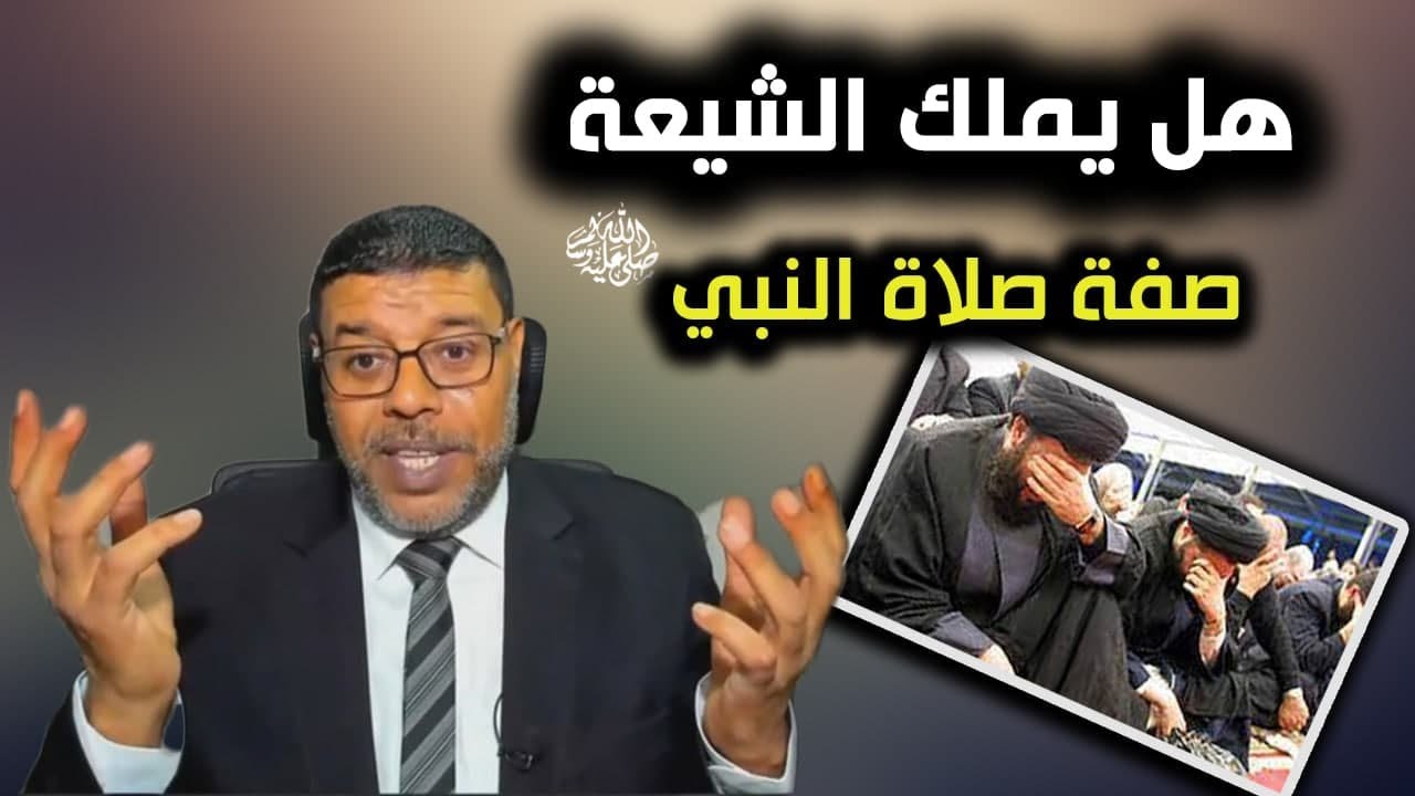 هل يملك الشيعة صفة صلاة للنبي
