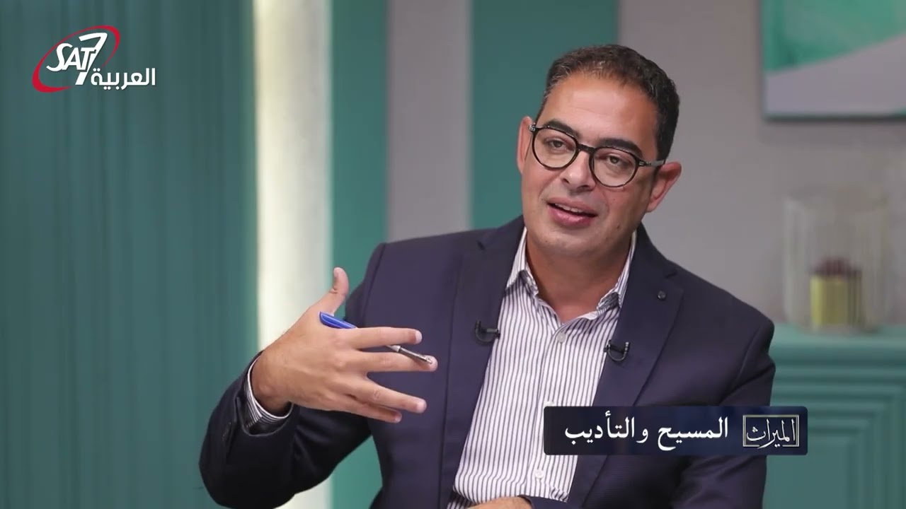 المسيح و التأديب: يعني ايه تأديب؟ وايه اشكاله؟ | الميراث - حلقة 30