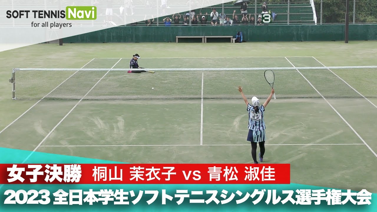 2023インカレ個人戦シングルス/女子決勝 桐山(日本体育大)vs青松(明治大)