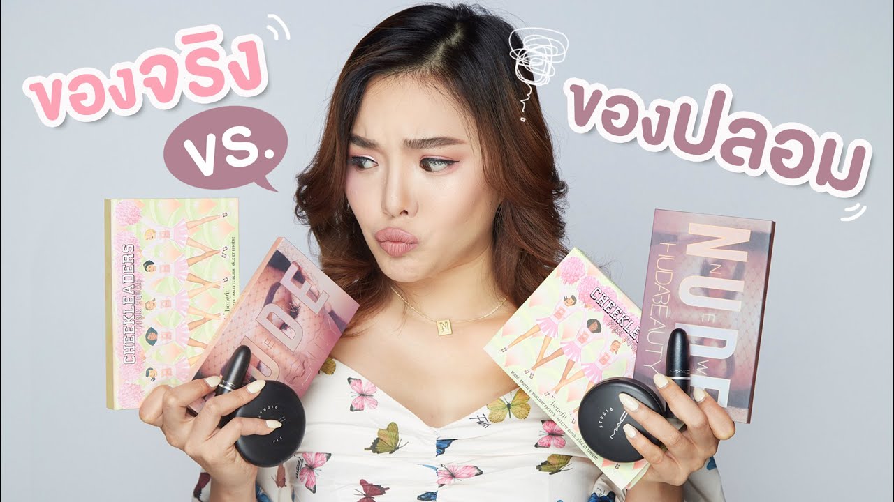 แต่งหน้าด้วยคสอ ของจริง Vs ของปลอม งานนี้ใครจะวิน 🧐 | NOBLUK