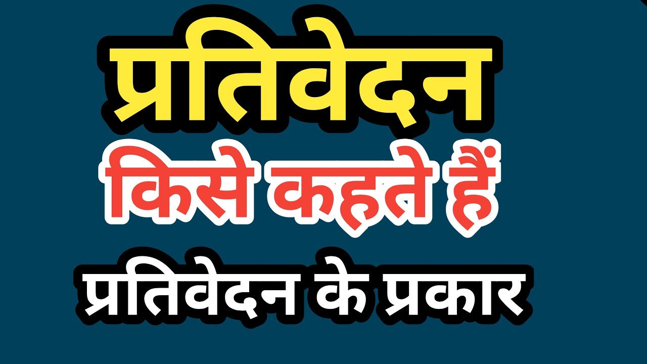 प्रतिवेदन किसे कहते हैं | prativedan kise kahate hain | prativedan ke prakar | prativedan ka arth