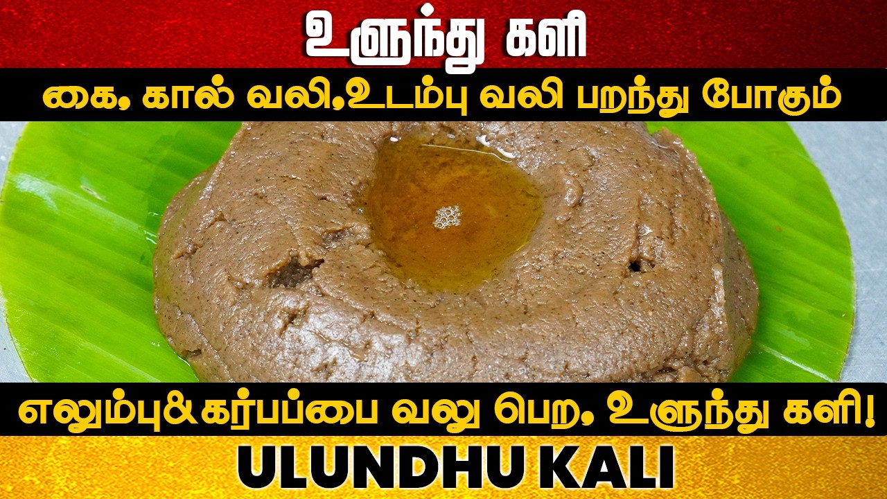 எலும்பு & கர்பப்பை வலு பெற உளுந்து களி செஞ்சு சாப்பிடுங்க | Ulundhu Kali | Healthy | Uluthu Kali