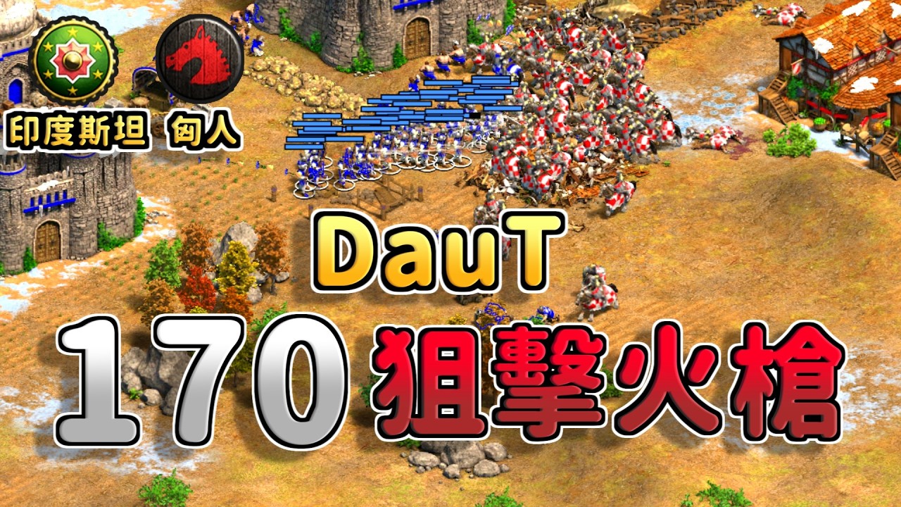 DauT出了170隻狙擊火槍直接上演末代武士場景！匈人的重裝騎士團能夠一口氣拿下大量狙擊火槍嗎？《印度斯坦 vs 匈人》【CC字幕】【世紀帝國2：決定版】