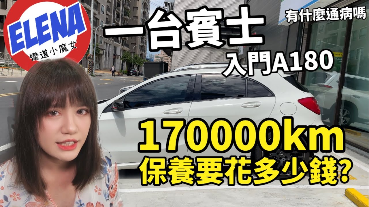 入門賓士A180，17萬保養要花多少錢？ ｜ 來尬聊了啦 EP.19
