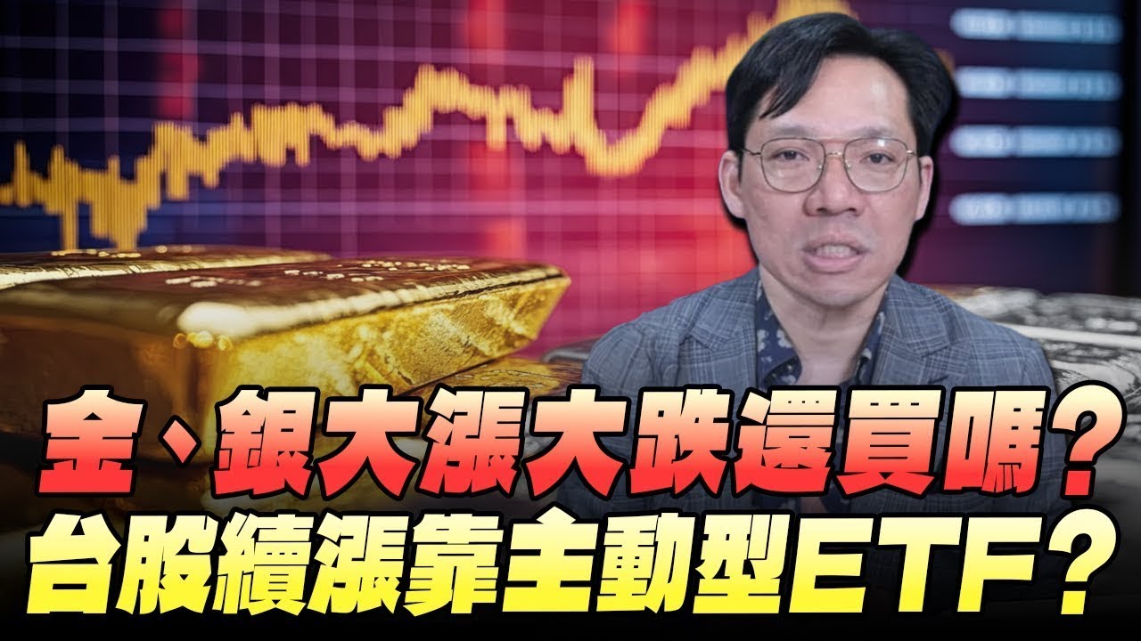 '26.02.04【豐富│財經一路發】金、銀大漲大跌還買嗎？台股續漲靠主動型ETF？