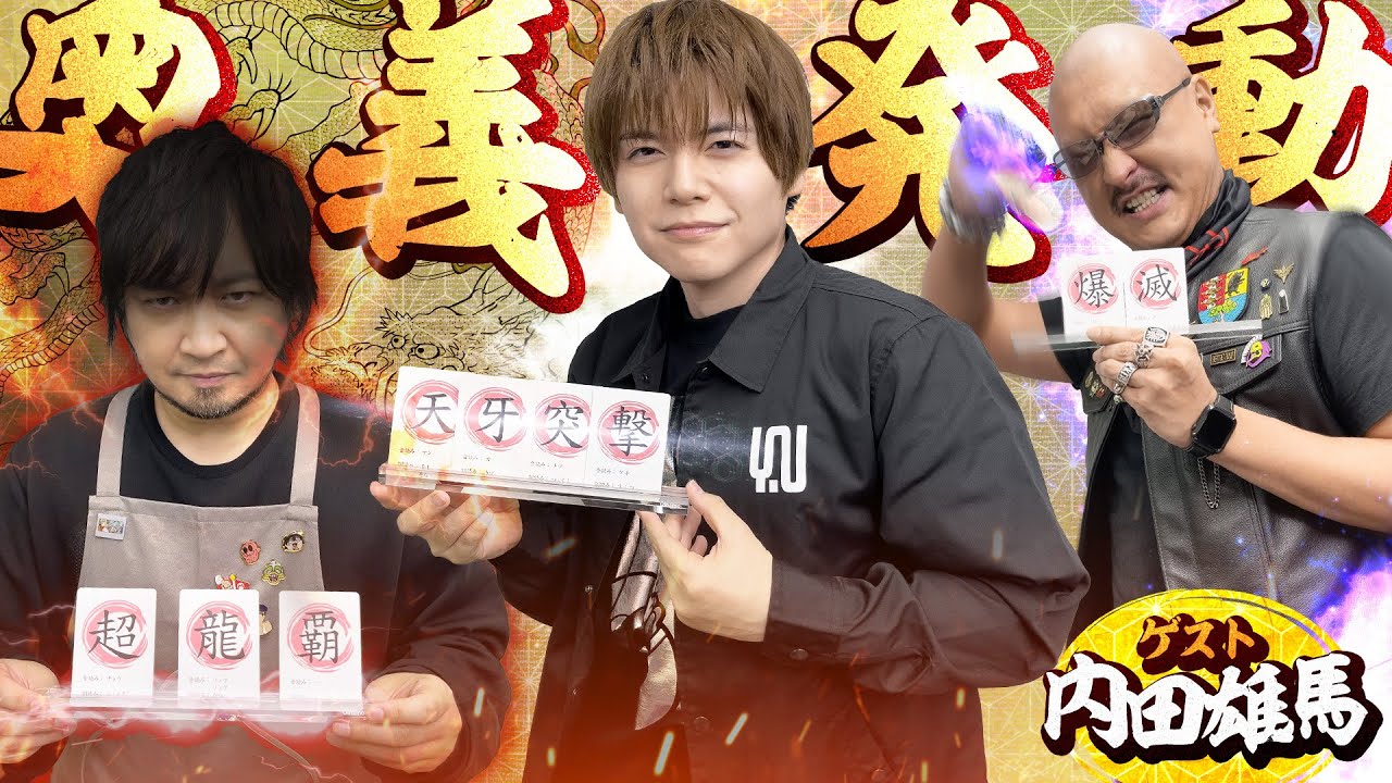 【ゲスト：内田雄馬】内なる中二を解放！わしらの編み出したオリジナル奥義、喰らってみろ！【我流功夫極めロード】